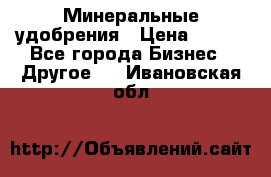 Минеральные удобрения › Цена ­ 100 - Все города Бизнес » Другое   . Ивановская обл.